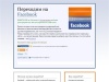 Переходим на Facebook (c Вконтакте и