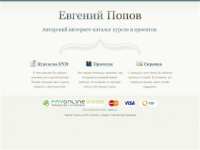 Интернет-каталог Евгения Попова.