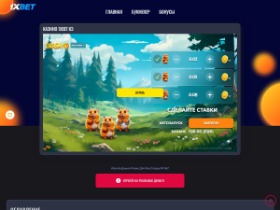 Казино 1XBET 1ХБЕТ официальный сайт, игровые автоматы