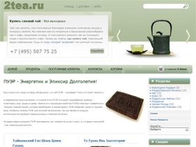 2tea.ru - Интернет Магазин, где можно купить свежий чай - пуэр, улун и кофе.