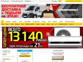 Интернет магазин не дорогих сплит систем в Астрахани с доставкой по РФ. Огромный