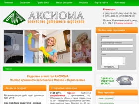 Кадровое агентство Аксиома - подбор и найм домашнего персонала в Москве: нянь,
