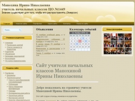Добро пожаловать на сайт  учителя начальных классов Манохиной Ирины Николаевны