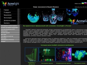 Вас приветствует официальный сайт компании «AcmeLight»  в