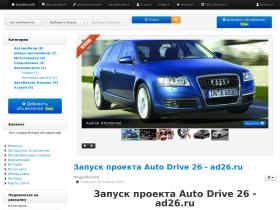 AutoDrive26.ru - авторынок в интернете новых и подержанных автомобилей. Каталог автомобилей с фото, описанием и характеристиками, новости, покупка и продажа б/y автомобилей, новые автомобили, частные объявления о продаже авто запчастей.