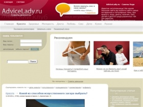 AdviceLady.ru - Советы женщинам и девушкам. Женский клуб. Сайт для