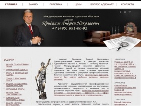 Адвокат Приданов А.Н. Профессиональная юридическая помощь. Таможня. Уголовные