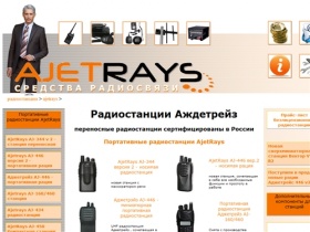 Продажа раций AjetRays Новый модельный ряд станций Аждетрейз