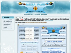Заработай с проектом Mega WMR