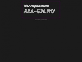 allgm.net.ru переехал на all-gm.ru