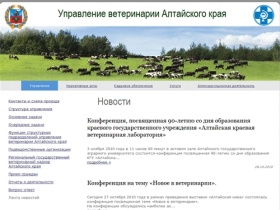 Новости.  Управление ветеринарии Алтайского края