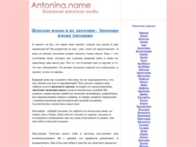 Значение имени Антонина и других женских имён
