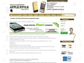 Интернет магазин Apple-Style.ru Продажа оригинальной продукции Apple по низким