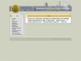 Управление    архитектуры    и    градостроительства    Западно-Казахстанской     области