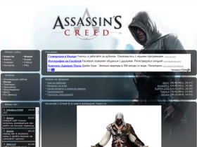Assassin's Creed 2 - Скачать кряк, устранить белый экран, рабочий кряк,