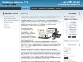Цифровые офисные АТС Alcatel - Lucent. Цифровая УПАТС, УАТС продажа и установка.