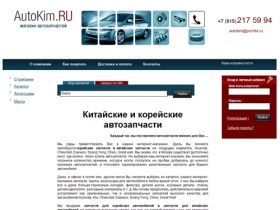 Запчасти Hyundai, Kia, Chevrolet, Daewoo, Ssang Yong, Great wall, Chery - Интернет-магазин Autokim.ru | Autokim