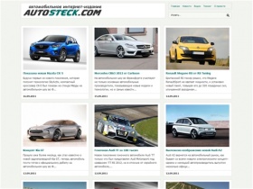 Автомобильное интернет-издание AutoSteck