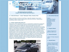 Сайт об французских автомобилей: Peugeot Citroen Renault. www.AutoTops.ru. Автоновости французских автомобилей и автомобилестроения. Пежо, Ситроен, Рено