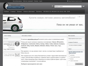 avto-shina.com.ua - это Интернет-магазин автомобильных шин, покрышек, резина,