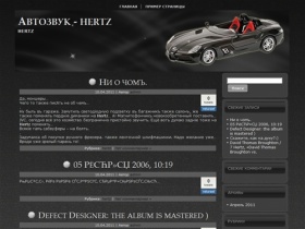 Автозвук – hertz