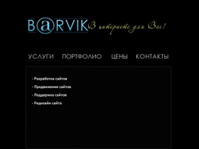 Барвик. В интернете для Вас >>>> Создание сайтов, Продвижение сайтов