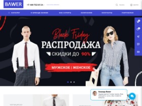 Интернет магазин bawer.ru официальный представитель бренда BAWER в РоссииBAWER производитель высококачественной мужской и женской одежды. Наша продукция - это  брюки, джинсы, рубашки и пиджаки.
