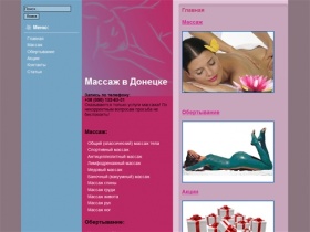 Донецк салон массажа. Лечебный, расслабляющий, антицеллюлитный массаж в