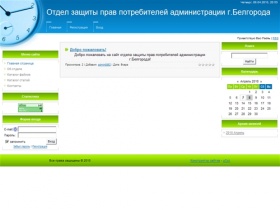 Отдел защиты прав потребителей администрации г.Белгород - Главная