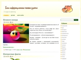  Блог информационного хомяка рунета