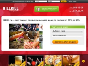 BillKill.ru - ваш сайт скидок!
