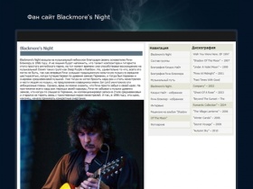 Фан сайт Blackmore's Night