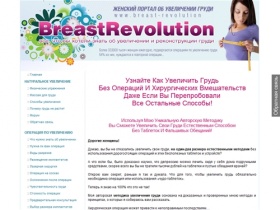 BreastRevolution. Как увеличить грудь, увеличение груди без операции. Breast Revolution