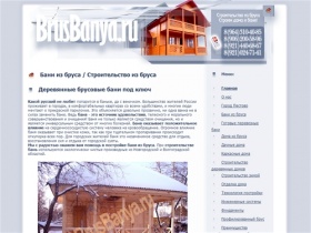 Бани из бруса. Строительство из бруса на сайте BrusBanya.ru. Строители из Пестово, построим дома из бруса, дома для дачи, каркасные дома, бани из бруса.