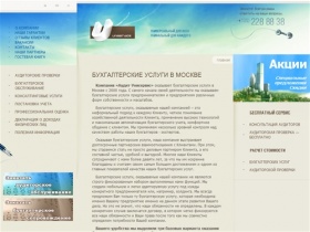 Профессиональные бухгалтерские услуги в Москве с гаринтией! С прайс листом на бухгалтерские услуги можете ознакомиться на сайте. Цены на бухгалтерские услуги можно растчитать на калькуляторе. Компании 