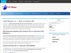 Портал C4D-Master.ru был создан для того, чтобы помочь начинающим пользователям
