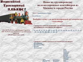Грузоперевозки железнодорожных контейнеров из Москвы в города России