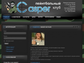 Casper - рaintball клуб