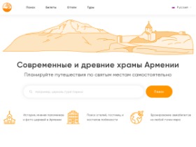 Churchesinarmenia.com - сайт о святых местах Армении для тех, кто планирует