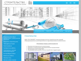 Строительство зданий общегражданского, коммерческого и промышленного назначения в г. Санкт-Петербург ООО СК-ГАРАНТ
