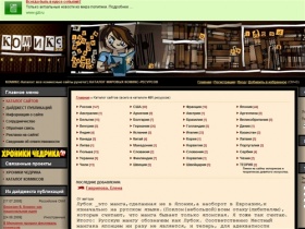 КОМИКС-Каталог: все комиксные сайты рунета!| КАТАЛОГ МИРОВЫХ КОМИКС-РЕСУРСОВ