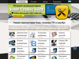 Сервисный центр Комп-Сервис оказывает скорую компьютерную помощь по обслуживанию и ремонту компьютеров и ноутбуков в Киеве на дому, в сервисном центре и онлайн через интернет.