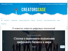 Creatorscase.ru - блог о современных цифровых технологиях. Мы собрали все интересные ИТ-новости, передовые идеи, главные события из мира цифровых технологий и истории успеха на одном сайте. Будьте в курсе последних IT-новостей и узнавайте о трендах.
