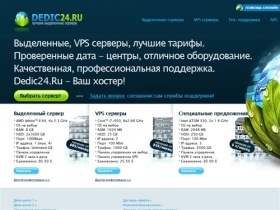 Dedic24.Ru - Выделенные серверы в Европе от 20 минут.