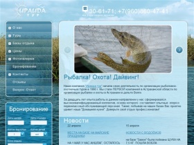 рыбалка в дельте Волги, Астрахани, отдых, охота, подводная охота Ираида тур - Главная страница