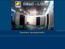 Demi-Lune.ZT.ua- Натяжные потолки DEMI-LUNE в Житомире.Натяжной потолок из