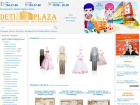 DetiPlaza.ru - специализируется на розничной онлайн торговле детской одеждой.