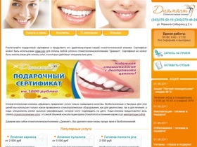 Стомотологическая клиника «Диамант» - зубы будут здоровыми и