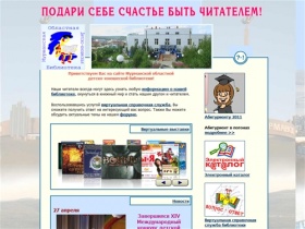 Мурманская областная детско-юношеская библиотека.