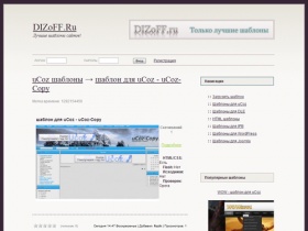 DIZoFF.Ru сайт посвященный веб-дизайнеру | шаблоны для uCoz | HTML шаблоны | DLE шаблоны | IPB шаблоны | WordPress шаблоны | Joomla шаблоны |и многое другое...